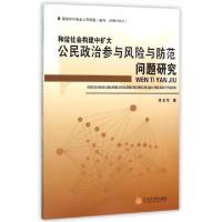 正版新书]和谐社会构建中扩大公民政治参与风险与防范问题研究佟