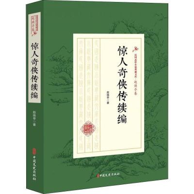 [M]惊人奇侠传续编-9787520509473