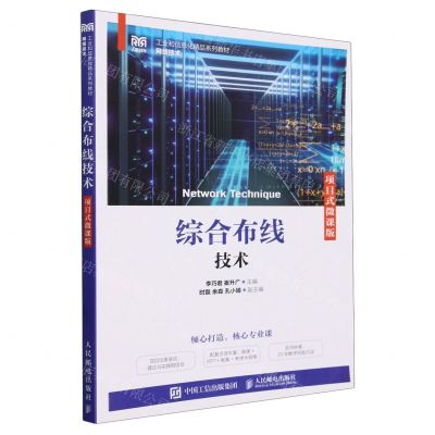 [N]综合布线技术(网络技术项目式微课版工业和信息化精品系列教材)-9787115636607