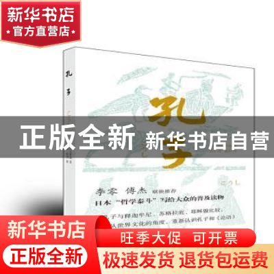 正版 孔子 [日]和辻哲郎 上海古籍出版社 9787532599691 书籍