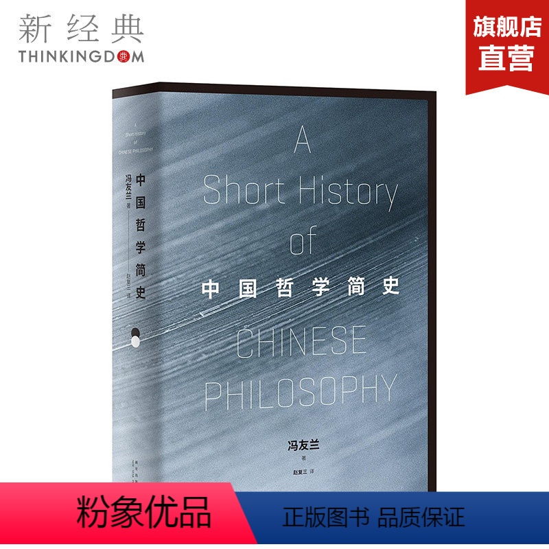 [正版]直营 图书中国哲学简史(清华校长送给年轻人的毕业礼)冯友兰 著 赵复三 译 精装版 中国哲学社科 哲学读物