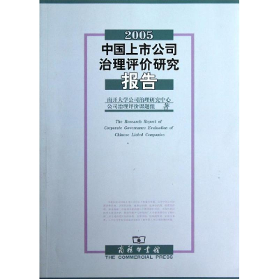 [M]2005中国上市公司治理评价研究报告-9787100090827