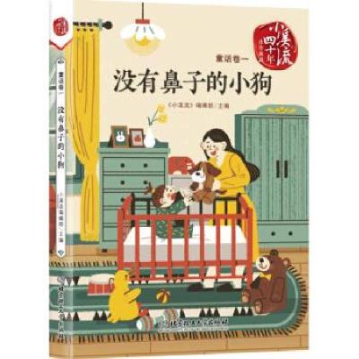 正版新书]《小溪流》四十年佳作典藏. 童话卷一:没有鼻子的小狗