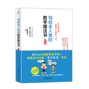 正版 写给全人类的数学魔法书 初中高中数学学习方法和技巧 日本数学思维法 永野裕之 著 数学教材高中 中学生高中课外数学