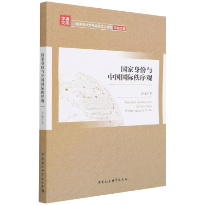 正版新书]国家身份与中国国际秩序观孙通9787520392051