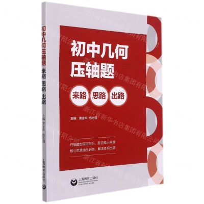 [N]初中几何压轴题(来路思路出路)-9787572011924