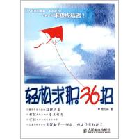 正版新书]轻松求职36招杨松霖9787115275387