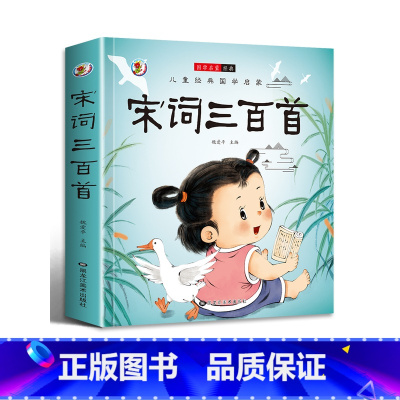 宋词三百首 [正版]唐诗宋词三百首成语接龙故事小学生一二三年级阅读课外书必读彩图注音版古典名著班主任老师儿童文学经典书籍