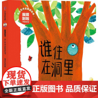 我猜到啦·幼儿艺术启智游戏书:谁住在洞里