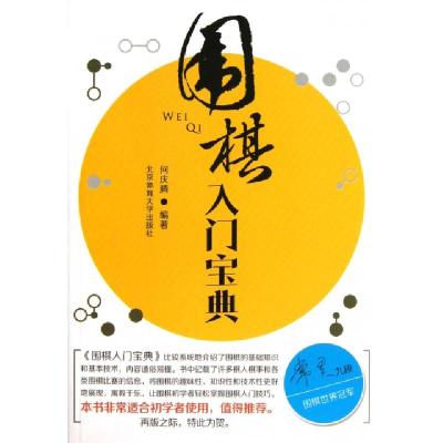 正版新书]围棋入门宝典何庆腾9787564412876