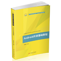 醉染图书Android开发基础教程9787568068901