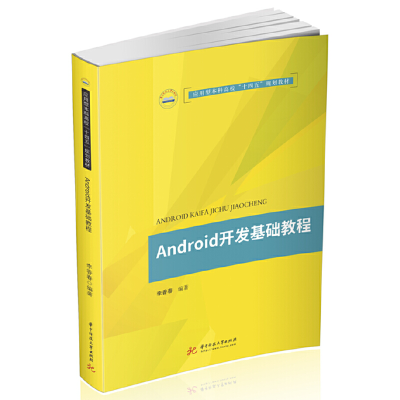 醉染图书Android开发基础教程9787568068901
