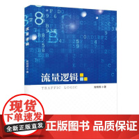 流量逻辑
