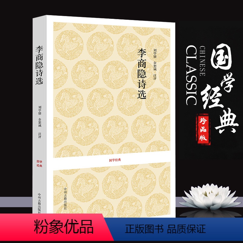 [正版]李商隐诗选 国学经典丛书 原文注释译文 中国古诗词 李白诗集 国学经典诗词书籍