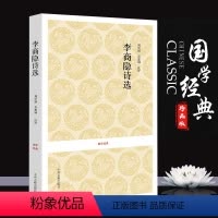 [正版]李商隐诗选 国学经典丛书 原文注释译文 中国古诗词 李白诗集 国学经典诗词书籍
