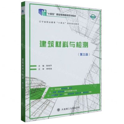 [N]建筑材料与检测(第3版微课版十四五职业教育国家规划教材)-9787568539388