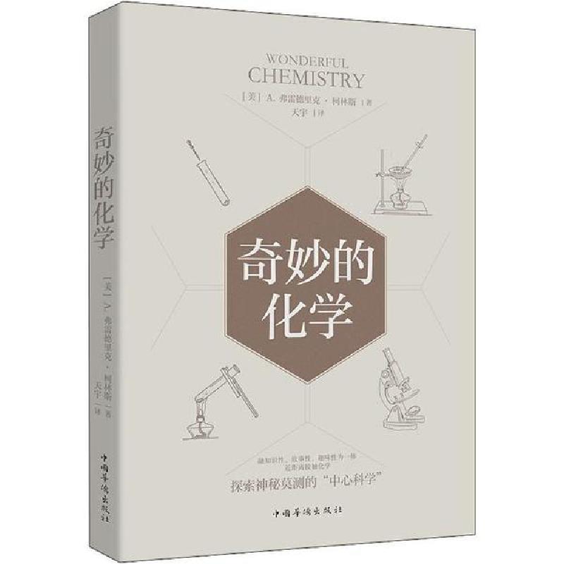 正版新书]奇妙的化学(美)A.弗雷德里克·柯林斯|责编:高文喆|译者
