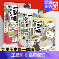 如果历史是一群喵1+2+3 [正版]如果历史是一群喵全套12册 肥志著元末明初+夏商西周篇+春秋战国+秦楚两汉+东汉末年