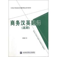正版新书]商务汉英翻译(高职)常玉田9787566302946