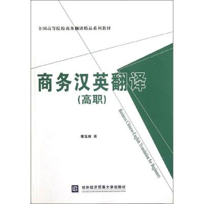正版新书]商务汉英翻译(高职)常玉田9787566302946