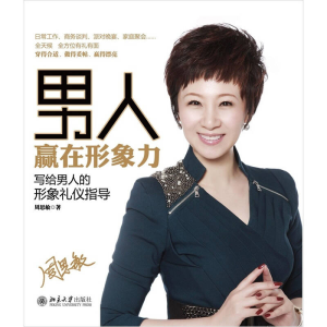 正版新书]男人赢在形象力周思敏9787301195420