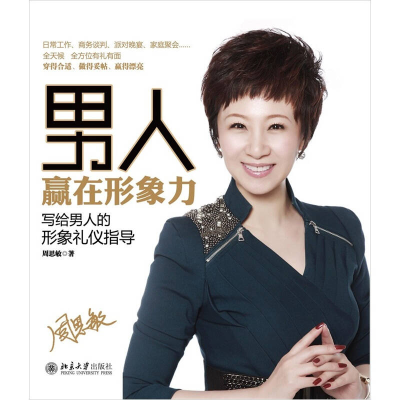 正版新书]男人赢在形象力周思敏9787301195420