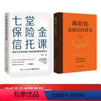 [正版]全2册 七堂保险金信托课+陈伯宪家族信托讲义 全面解析信托知识入门保险相关法律税务信托知识私人财富理财规划资产