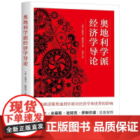 奥地利学派经济学导论 美史蒂文霍维茨上海三联书店