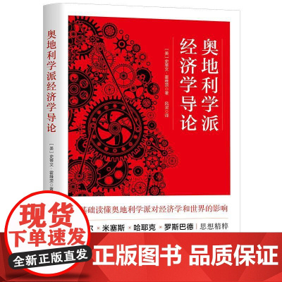 奥地利学派经济学导论 美史蒂文霍维茨上海三联书店