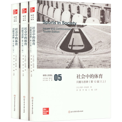 醉染图书社会中的体育 问题与思辨(2版)(全3册)9787564437558