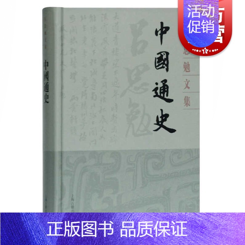 [正版]中国通史 吕思勉文集精装版 史学理论中国史模范作品另著白话本国史 上海古籍出版社