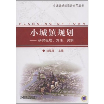 正版新书]小城镇规划-研究标准方法实例(Planningoftown)汤铭潭