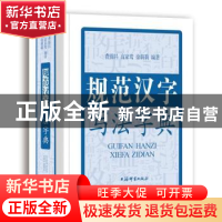 正版 规范汉字写法字典 费锦昌,高家莺,徐莉莉 上海辞书出版社 97
