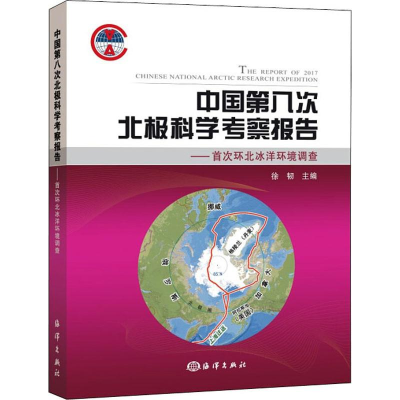 [M]中国第八次北极科学考察报告——首次环北冰洋环境调查-9787521003499