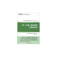 正版新书]2013-建筑物理与建筑设备-一级注册建筑师考试辅导试题
