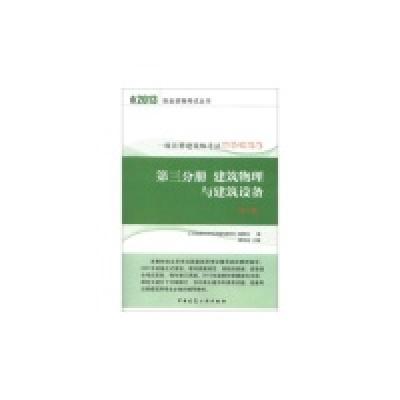 正版新书]2013-建筑物理与建筑设备-一级注册建筑师考试辅导试题