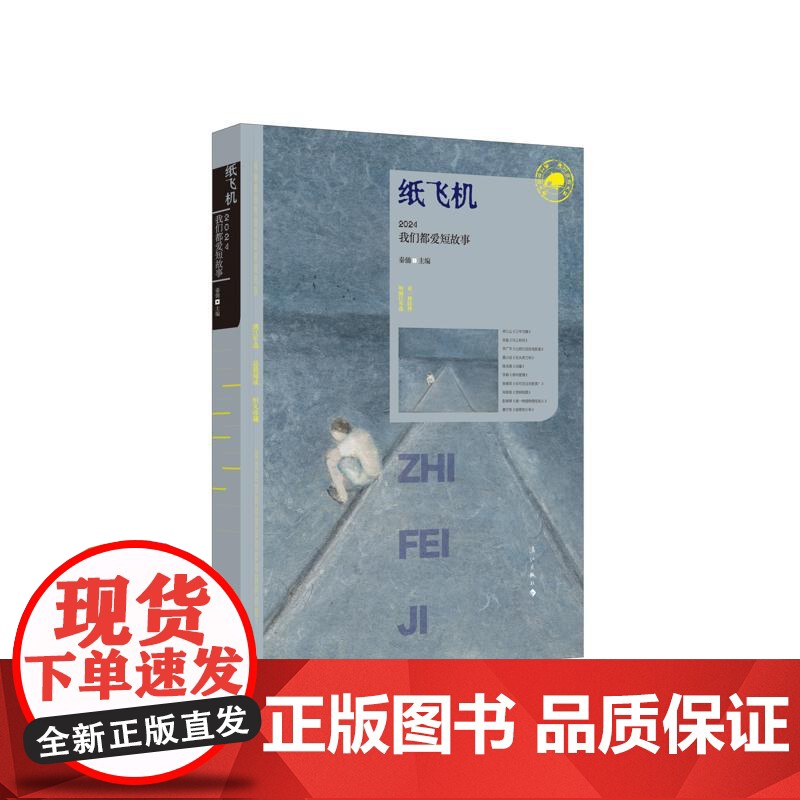 纸飞机:2024我们都爱短故事 人民武警出版社 秦俑主编 著 “我们都爱短故事”编辑小组/选编 秦俑/主编 编 中国现当