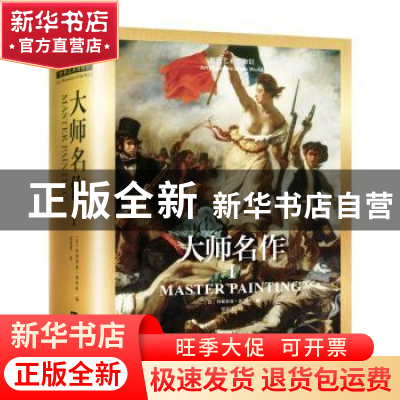 正版 大师名作:Ⅰ:Ⅰ (法)科妮莉亚·桑塔格编 江苏凤凰科学技术出
