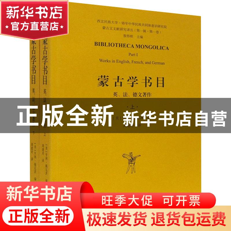 正版 蒙古学书目:英、法、德文著作:works in English, French, a