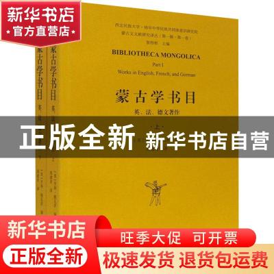 正版 蒙古学书目:英、法、德文著作:works in English, French, a