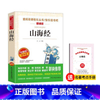 山海经[四年级上册] [正版]爱阅读快乐读书吧四年级 十万个为什么灰尘的旅行看看我们的地球人类起源的演化过程中国古代神话