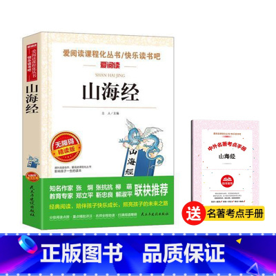 山海经[四年级上册] [正版]爱阅读快乐读书吧四年级 十万个为什么灰尘的旅行看看我们的地球人类起源的演化过程中国古代神话