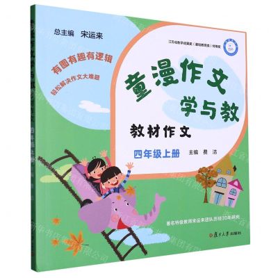 [N]教材作文(附快乐写作手册4上)/童漫作文学与教-9787309164060