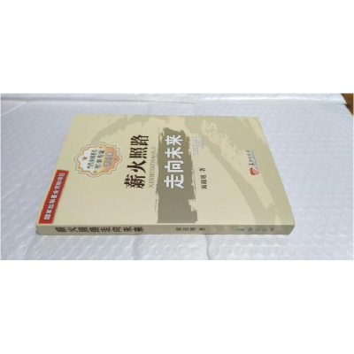 正版新书]薪火照路走向未来黄迎旭著9787802047105