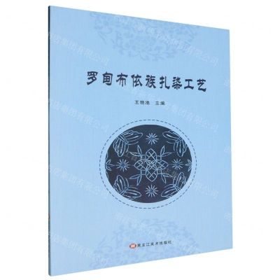 [N]罗甸布依族扎染工艺-9787559399977