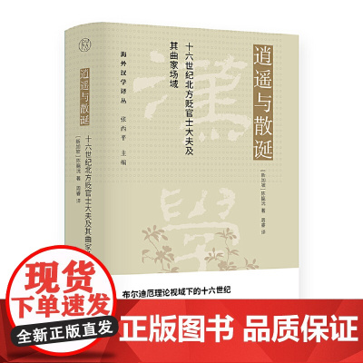 纯粹·逍遥与散诞:十六世纪北方贬官士大夫及其曲家场域 陈靝沅 广西师范大学出版社 正版书籍