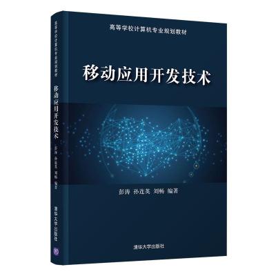 正版新书]移动应用开发技术彭涛,孙连英,刘畅9787302554592