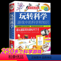 [正版]玩转科学游戏中的科学和知识科普百科实验的书青少年小学生儿童成长认知物理化学数学少儿百科全书科普类探索出版社书籍