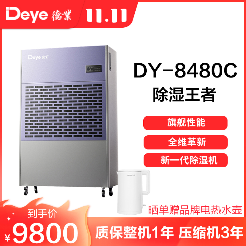 德业除湿机别墅地下室大功率抽湿机停车场商用工业去湿器DY-8480C