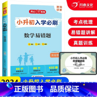 [小升初必刷]数学易错题-彩绘版 小学升初中 [正版]2024新版小升初入学必刷数学易错题人教版 6升7数学专项强化训练